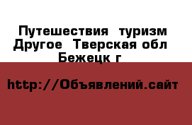 Путешествия, туризм Другое. Тверская обл.,Бежецк г.